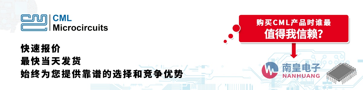 具备深厚代理资质的CML Microcircuits代理商-深圳市九游娱乐有限公司